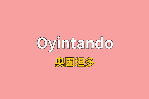 Oyintando英文名