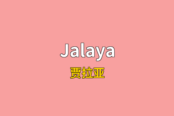 Jalaya英文名