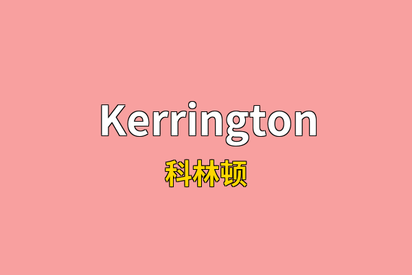 Kerrington英文名