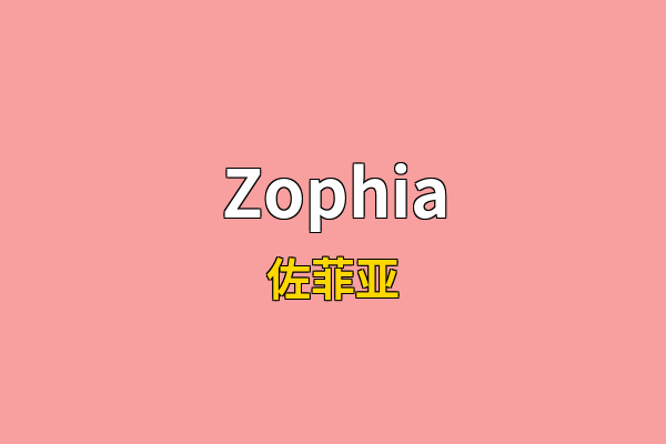 Zophia英文名
