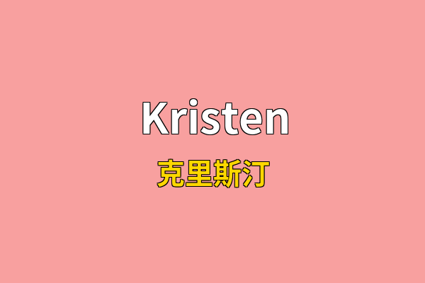 Kristen英文名