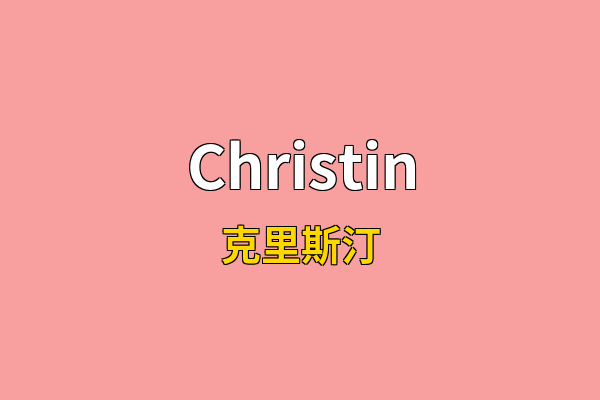 Christin英文名