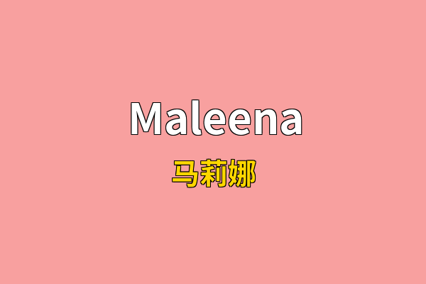 Maleena英文名