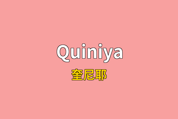 Quiniya英文名