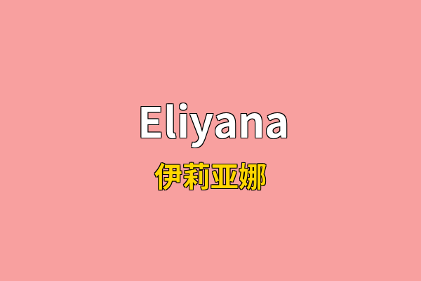 Eliyana英文名