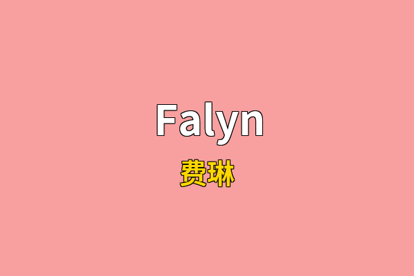 Falyn英文名