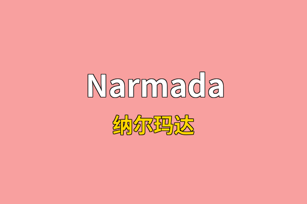 Narmada英文名
