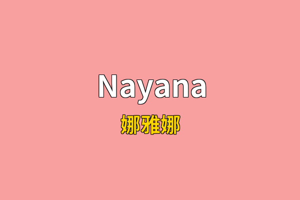Nayana英文名