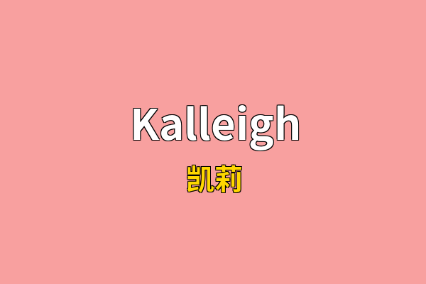 Kalleigh英文名