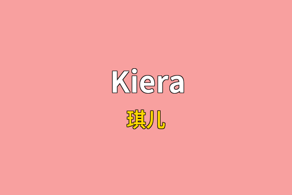 Kiera英文名