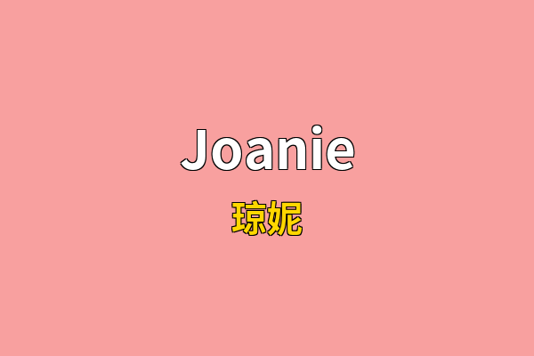 Joanie英文名
