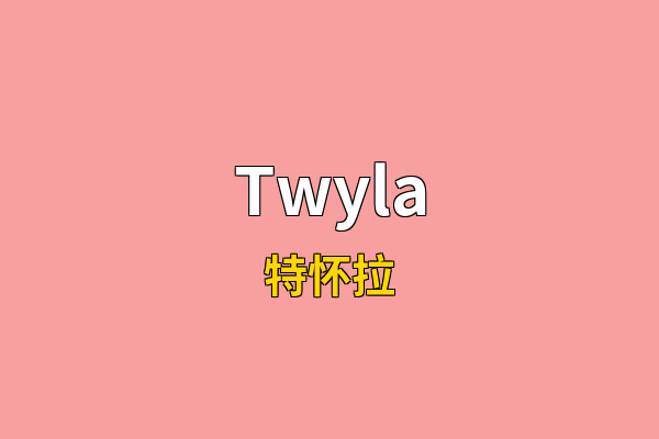 Twyla英文名