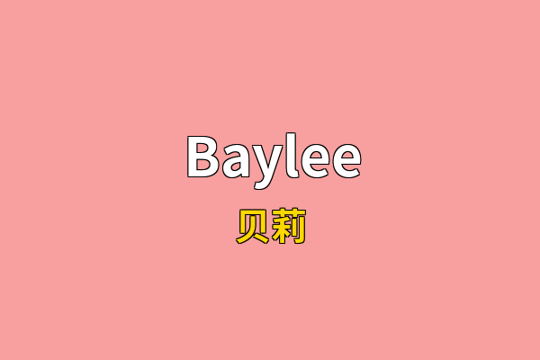 Baylee英文名
