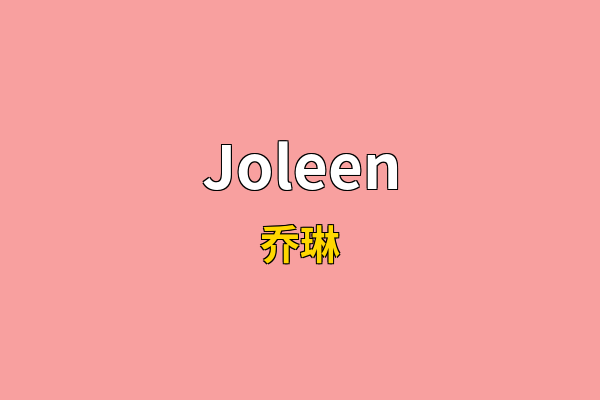 Joleen英文名