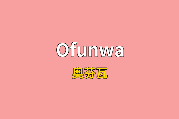 Ofunwa英文名