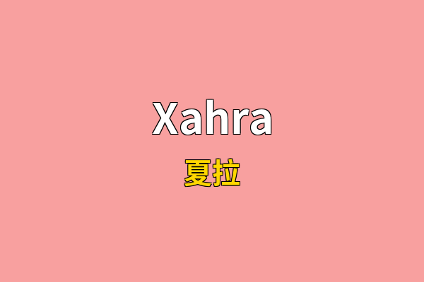 Xahra英文名