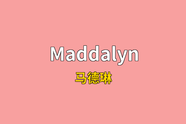Maddalyn英文名