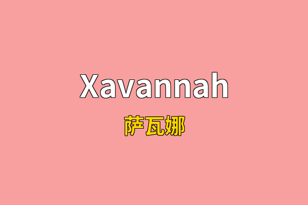 Xavannah英文名