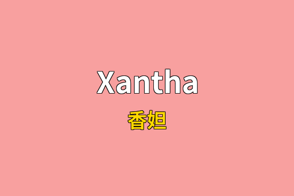Xantha英文名