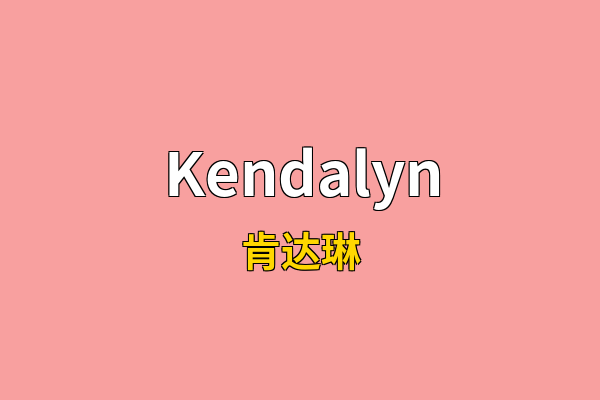 Kendalyn英文名