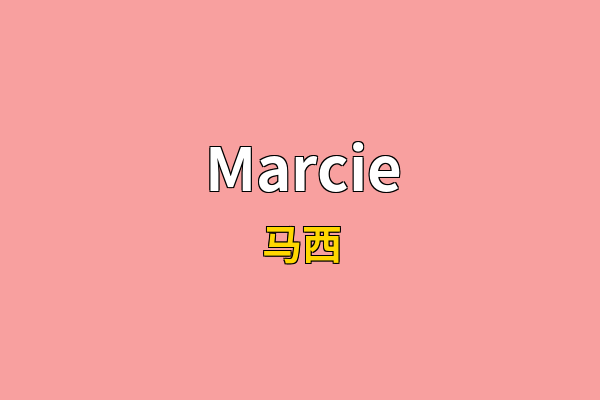 Marcie英文名
