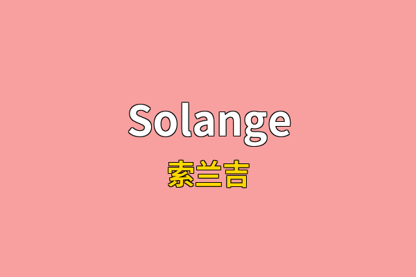 Solange英文名