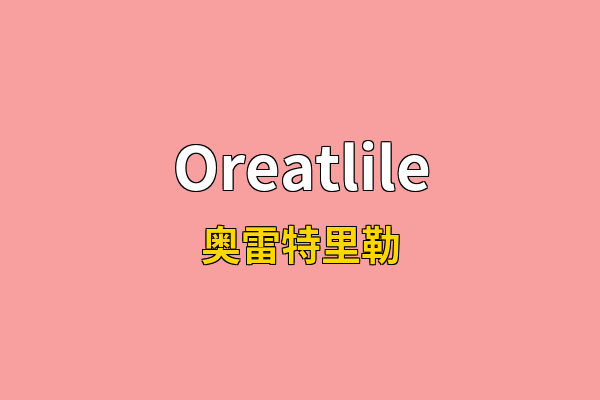 Oreatlile英文名