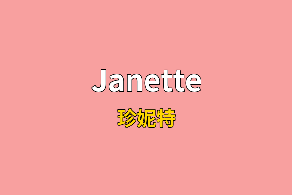 Janette英文名