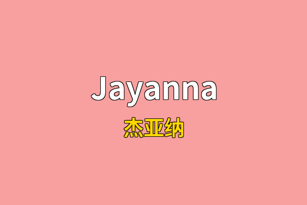 Jayanna英文名
