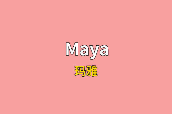 Maya英文名