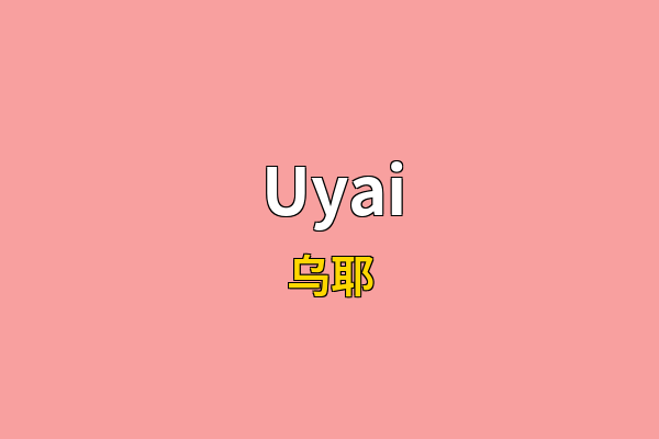 Uyai英文名