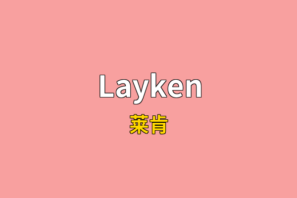 Layken英文名