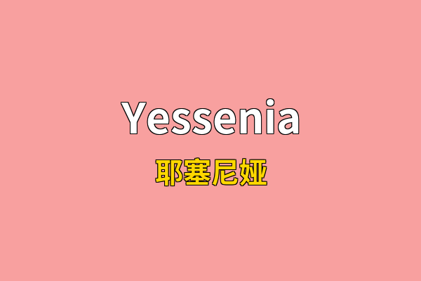 Yessenia英文名