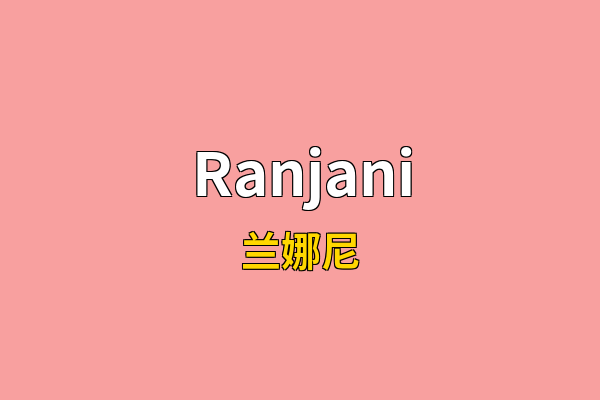 Ranjani英文名