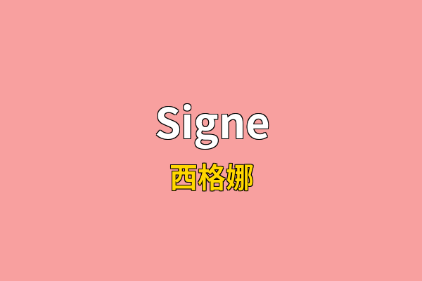 Signe英文名