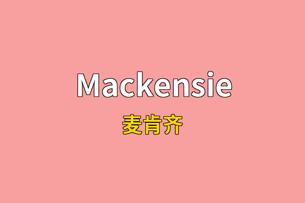 Mackensie英文名