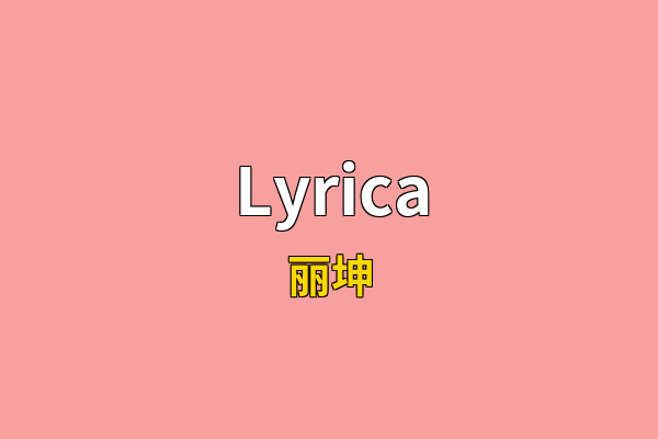 Lyrica英文名