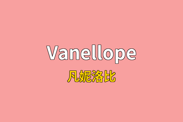 Vanellope英文名
