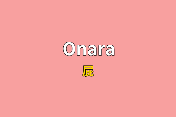 Onara英文名