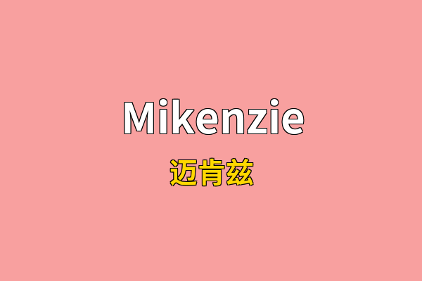 Mikenzie英文名
