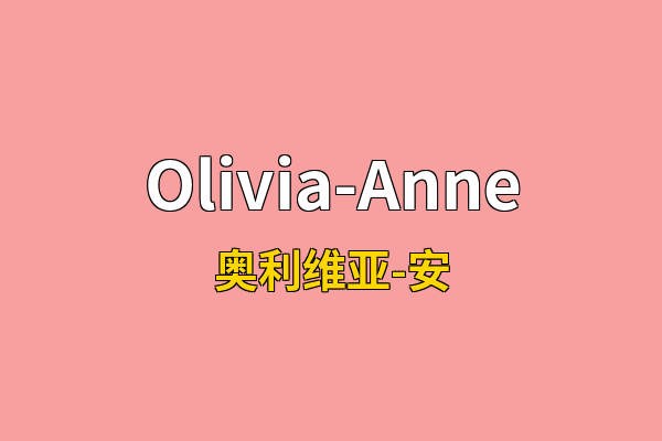 Olivia-Anne英文名