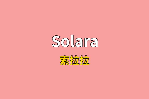 Solara英文名