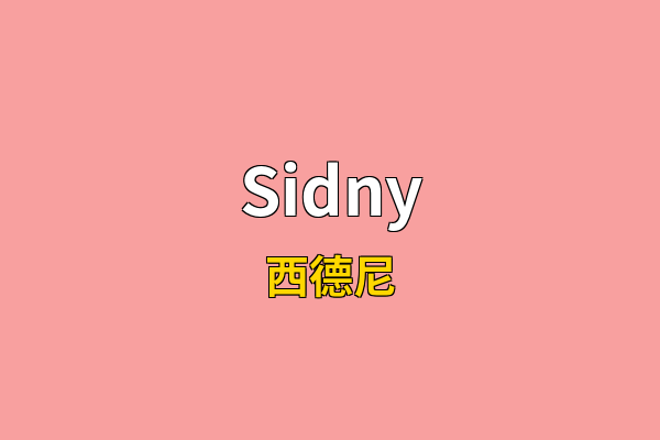 Sidny英文名