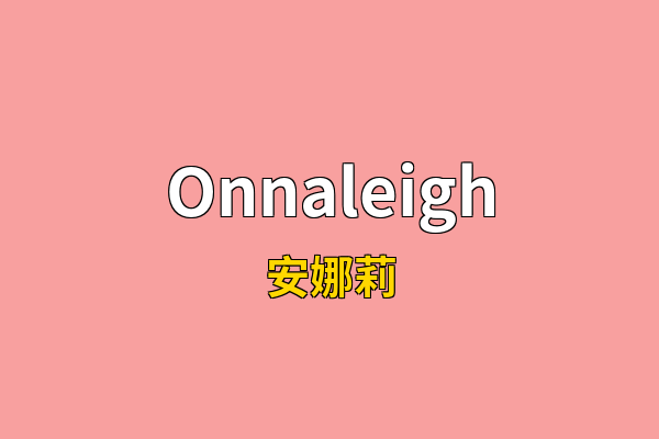 Onnaleigh英文名