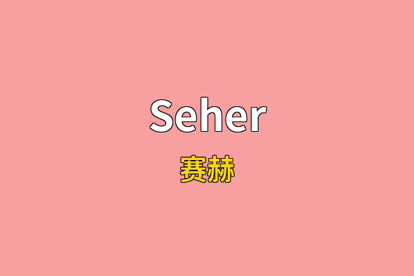 Seher英文名