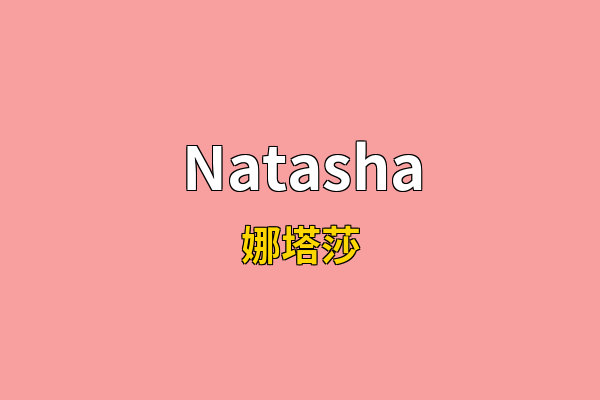 Natasha英文名