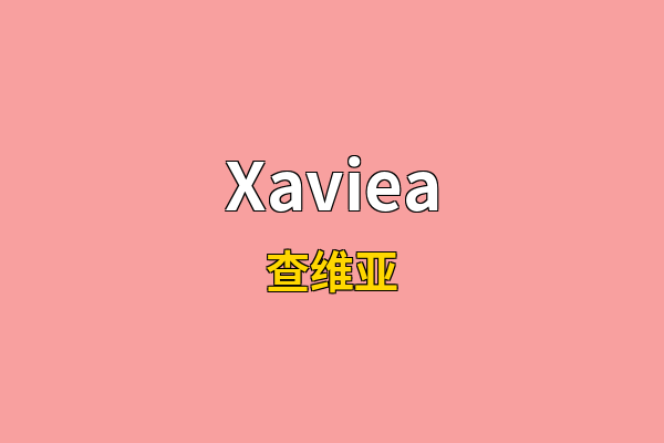 Xaviea英文名