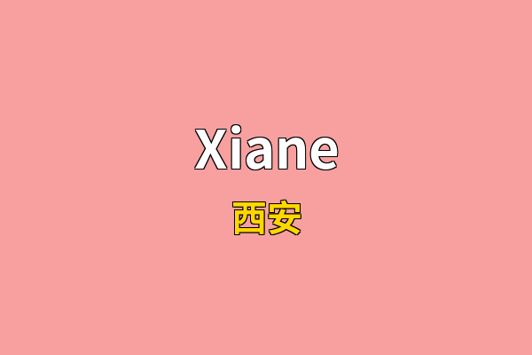 Xiane英文名