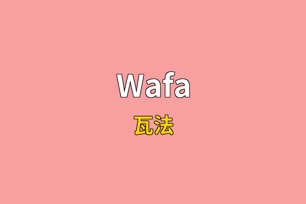 Wafa英文名