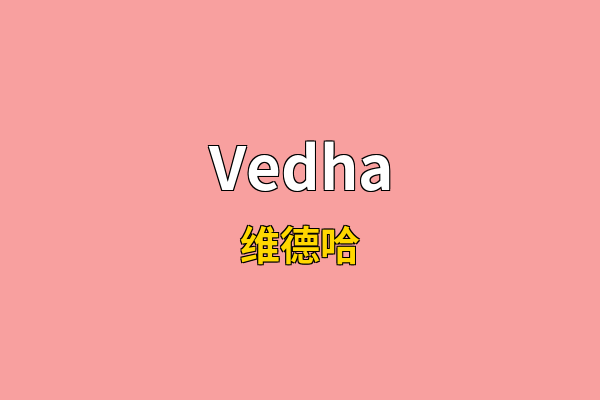 Vedha英文名